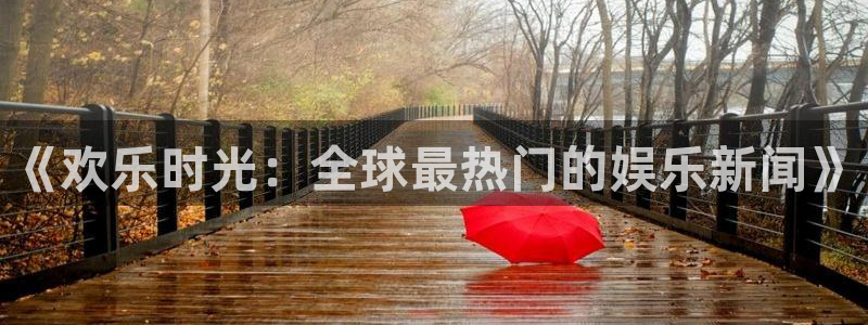 《欢乐时光：全球最热门的娱乐新闻》