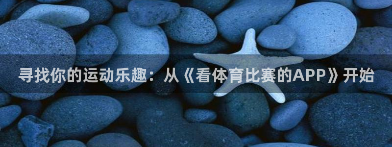 寻找你的运动乐趣：从《看体育比赛的APP》开始