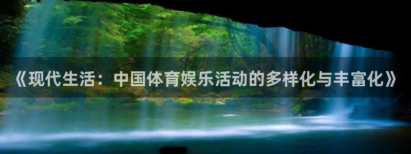 《现代生活：中国体育娱乐活动的多样化与丰富化》