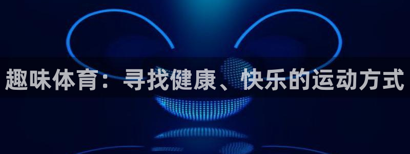 趣味体育：寻找健康、快乐的运动方式