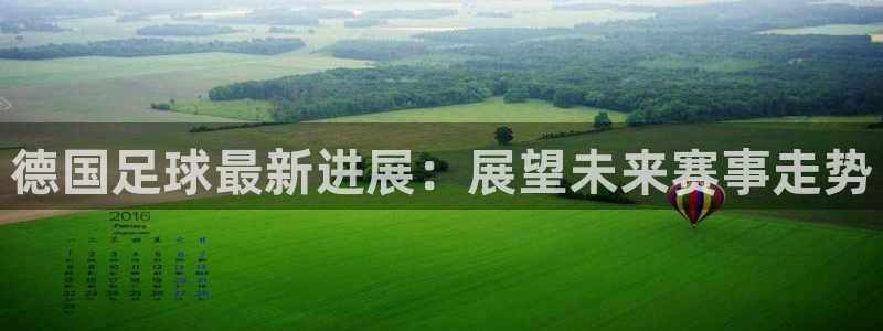 德国足球最新进展：展望未来赛事走势